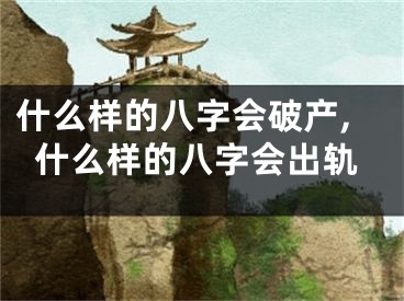 什么样的八字会破产,什么样的八字会出轨