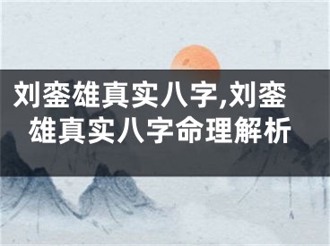 刘銮雄真实八字,刘銮雄真实八字命理解析