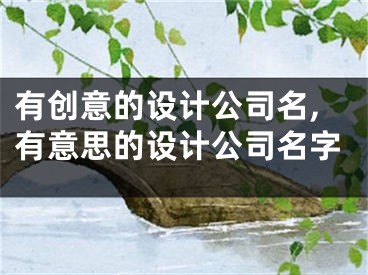 有创意的设计公司名,有意思的设计公司名字