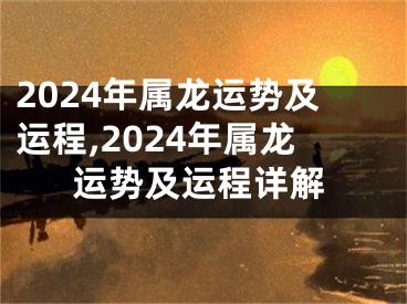2024年属龙运势及运程,2024年属龙运势及运程详解