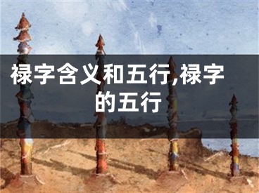 禄字含义和五行,禄字的五行