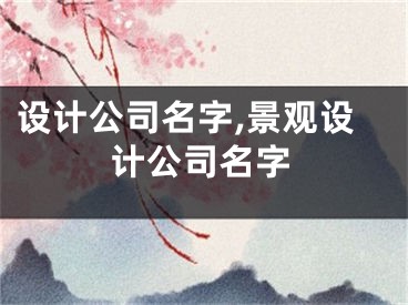 设计公司名字,景观设计公司名字