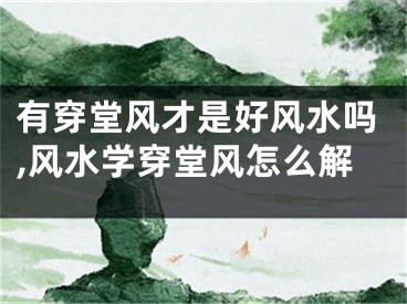 有穿堂风才是好风水吗,风水学穿堂风怎么解