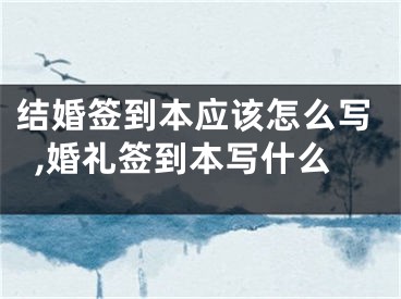 结婚签到本应该怎么写,婚礼签到本写什么