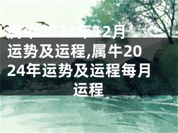 属牛2024年12月运势及运程,属牛2024年运势及运程每月运程