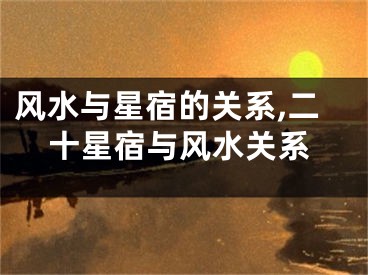 风水与星宿的关系,二十星宿与风水关系