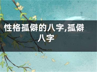 性格孤僻的八字,孤僻 八字