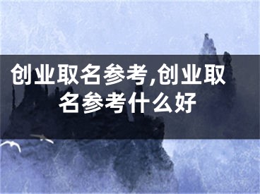 创业取名参考,创业取名参考什么好