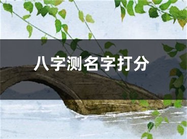 八字测名字打分
