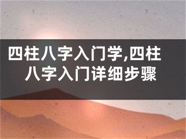 四柱八字入门学,四柱八字入门详细步骤