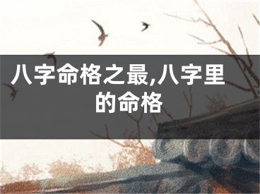 八字命格之最,八字里的命格