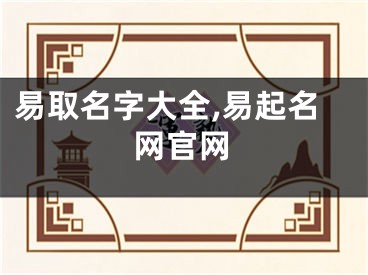 易取名字大全,易起名网官网
