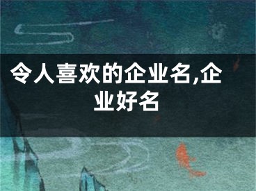 令人喜欢的企业名,企业好名