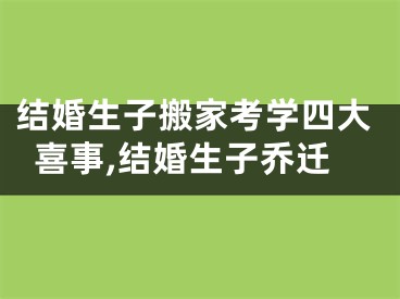 结婚生子搬家考学四大喜事,结婚生子乔迁