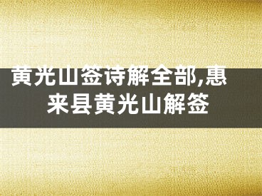 黄光山签诗解全部,惠来县黄光山解签