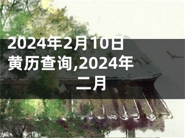 2024年2月10日黄历查询,2024年二月