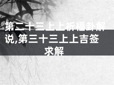 第二十三上上祈福卦解说,第三十三上上吉签 求解