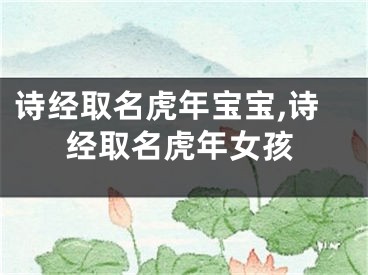 诗经取名虎年宝宝,诗经取名虎年女孩