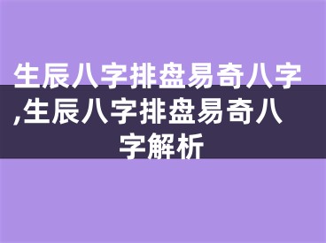 生辰八字排盘易奇八字,生辰八字排盘易奇八字解析