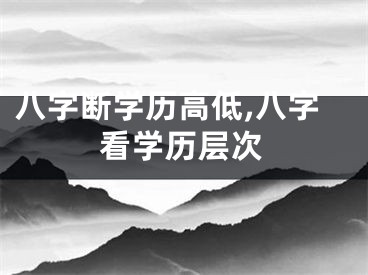 八字断学历高低,八字看学历层次