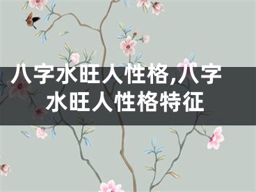八字水旺人性格,八字水旺人性格特征