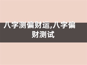 八字测偏财运,八字偏财测试