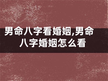 男命八字看婚姻,男命八字婚姻怎么看