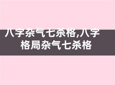 八字杂气七杀格,八字格局杂气七杀格