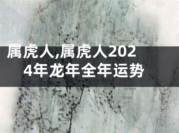 属虎人,属虎人2024年龙年全年运势