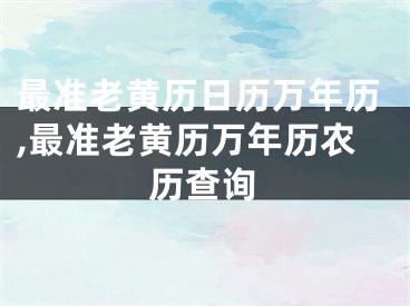 最准老黄历日历万年历,最准老黄历万年历农历查询