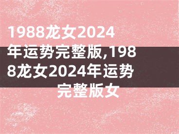 1988龙女2024年运势完整版,1988龙女2024年运势完整版女