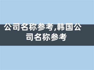 公司名称参考,韩国公司名称参考