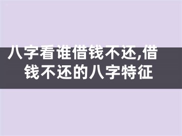 八字看谁借钱不还,借钱不还的八字特征