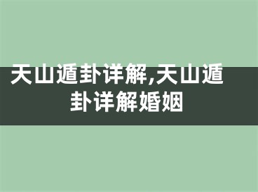 天山遁卦详解,天山遁卦详解婚姻