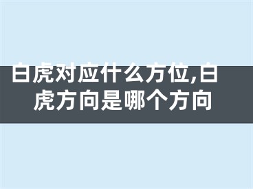 白虎对应什么方位,白虎方向是哪个方向