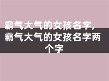 霸气大气的女孩名字,霸气大气的女孩名字两个字