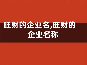 旺财的企业名,旺财的企业名称