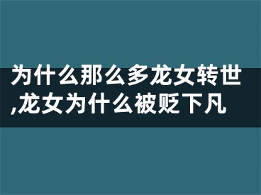 为什么那么多龙女转世,龙女为什么被贬下凡
