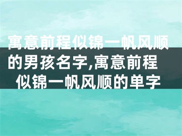 寓意前程似锦一帆风顺的男孩名字,寓意前程似锦一帆风顺的单字