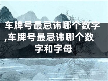 车牌号最忌讳哪个数字,车牌号最忌讳哪个数字和字母
