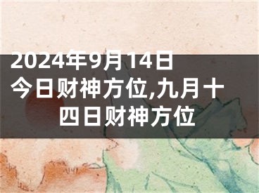 2024年9月14日今日财神方位,九月十四日财神方位