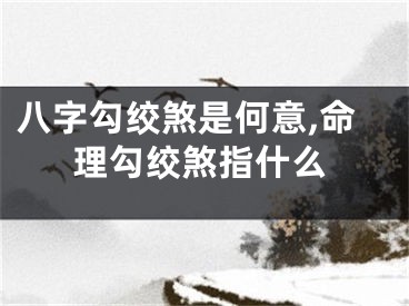 八字勾绞煞是何意,命理勾绞煞指什么