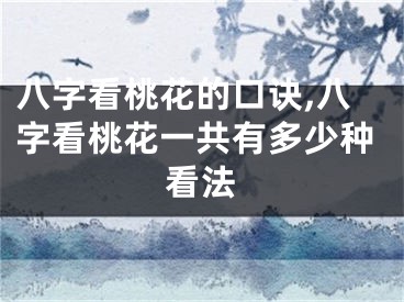 八字看桃花的口诀,八字看桃花一共有多少种看法