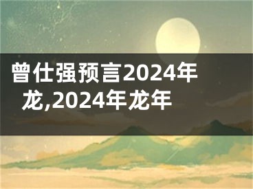 曾仕强预言2024年龙,2024年龙年