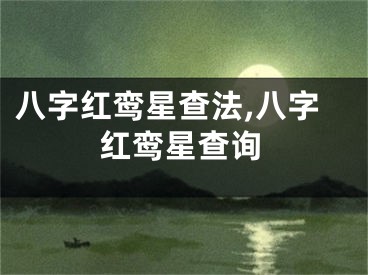 八字红鸾星查法,八字红鸾星查询