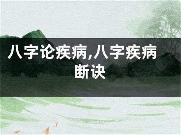 八字论疾病,八字疾病断诀