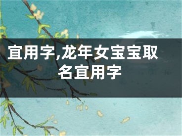 宜用字,龙年女宝宝取名宜用字