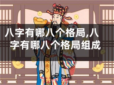 八字有哪八个格局,八字有哪八个格局组成