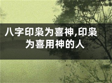 八字印枭为喜神,印枭为喜用神的人