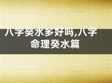 八字癸水多好吗,八字命理癸水篇